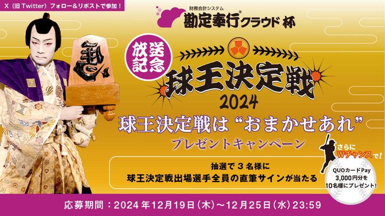 球王決定戦2024CPビジュアル