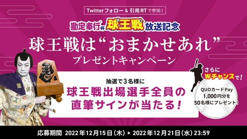 勘定奉行杯 球王戦」放送記念Twitterフォロー＆引用RT ／ 球王戦は”おまかせあれ”プレゼントキャンペーン