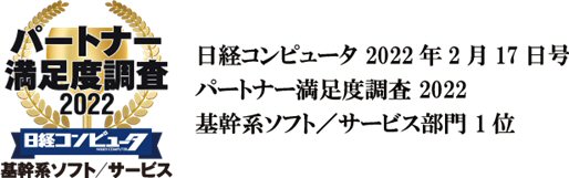 OBC、「日経コンピュータ パートナー満足度調査 2022」の 「基幹系