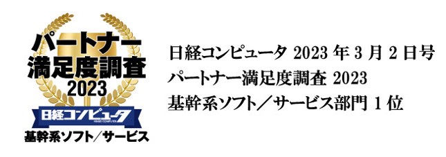 OBC、「日経コンピュータ パートナー満足度調査 2023」の 「基幹系