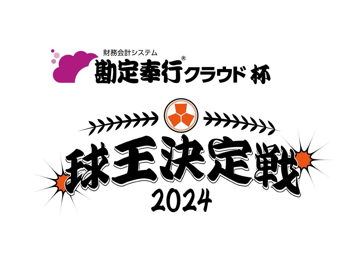 お知らせ・ニュース）20241213OBC、プロ野球最強の将棋王決定戦「球王決定戦」の冠協賛決定 12月19日17時～『勘定奉行クラウド杯 球王決定戦』4時間生放送  ～選手全員のサイン色紙などのX（旧Twitter）プレゼントキャンペーンを実施～