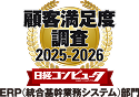 顧客満足度調査2025-2026