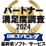 パートナー満足度調査2022