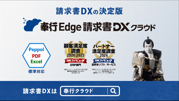 請求書DXの決定版『奉行Edge 請求書DXクラウド』新登場篇  30秒