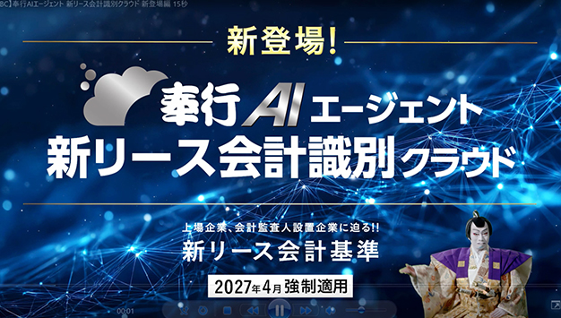 奉行AIエージェント 新リース会計識別クラウド　新登場篇  15秒
