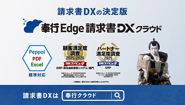 請求書DXの決定版『奉行Edge 請求書DXクラウド』新登場篇  30秒