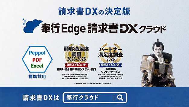 請求書DXの決定版『奉行Edge&nbsp;請求書DXクラウド』新登場篇  30秒