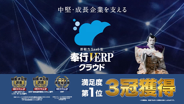 即戦力SaaS型 奉行V ERP クラウド 機能アップで新登場篇　30秒
