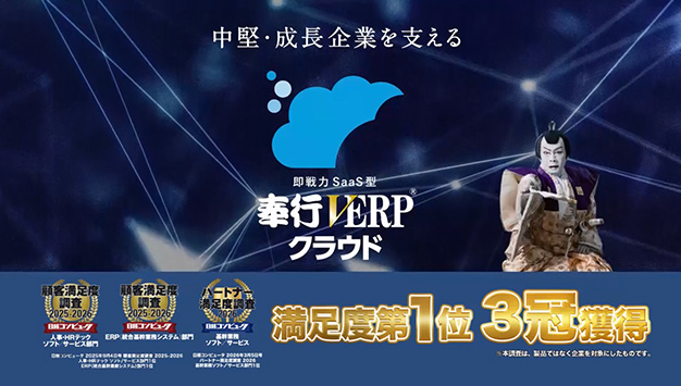 即戦力SaaS型 奉行V ERP クラウド 機能アップで新登場篇　30秒