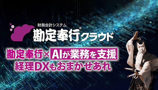 勘定奉行クラウド WebCM AI機能が業務を支援！経理DXを実現篇