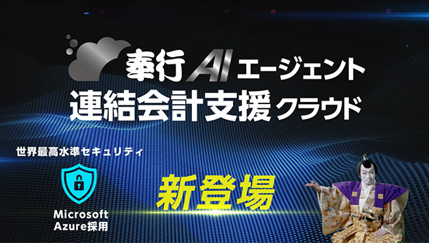 奉行AIエージェント 連結会計支援クラウド 新登場篇 30秒