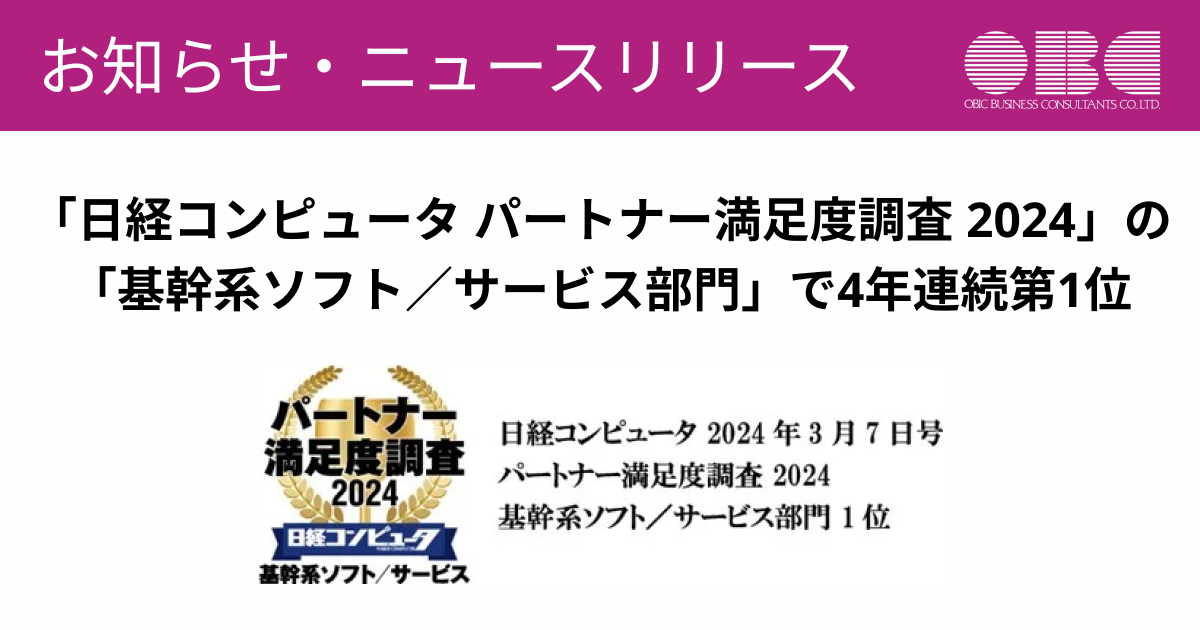 ニュース2024226）OBC、「日経コンピュータ パートナー満足度調査 2024