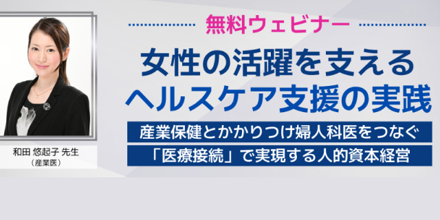 ウェビナー登壇