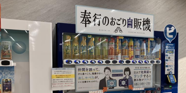 「奉行のおごり自販機」を導入