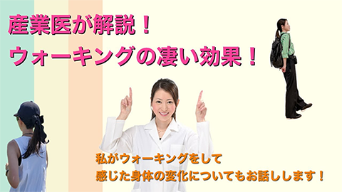 産業医が解説！ウォーキングのすごい効果