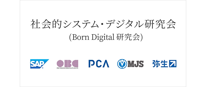 社会的システム・デジタル研究会（Born Digital研究会）